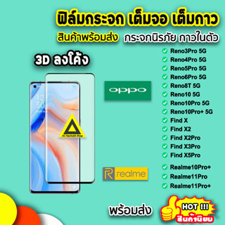 🔥 ฟิล์มกระจก เต็มจอใส เต็มกาว 3D ลงโค้ง รุ่น OPPO Reno10 Reno10Pro Reno8T FindX3Pro FindX5Pro Realme 10Pro+ ฟิล์มoppo