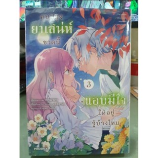 คนปรุงยาเสนห์ขวดนี้แอบมีใจให้อยู่รู้บ้างไหม เล่ม 1 - 3 ยังไม่จบ