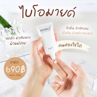 ไบโอมายด์ (Biomild Soothing Cream)