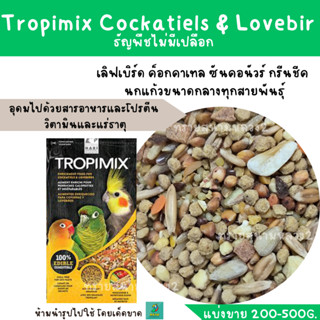 Tropimix Cockatiels &amp; Lovebir  (แบ่งขาย 200 g.) อาหารนกเกรดพรีเมี่ยม