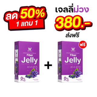 [ไฟเบอร์เจลลี่] WINK WHITE FIBER JELLY | ช่วยลดระดับไขมัน ช่วยระบบย่อยอาหารให้ทำงานได้ดีขึ้น ลดอาการท้องอืด ท้องเฟ้อ