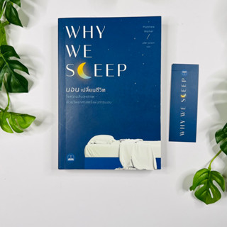 หนังสือ Why We Sleep นอนเปลี่ยนชีวิต | หนังสือมือสอง