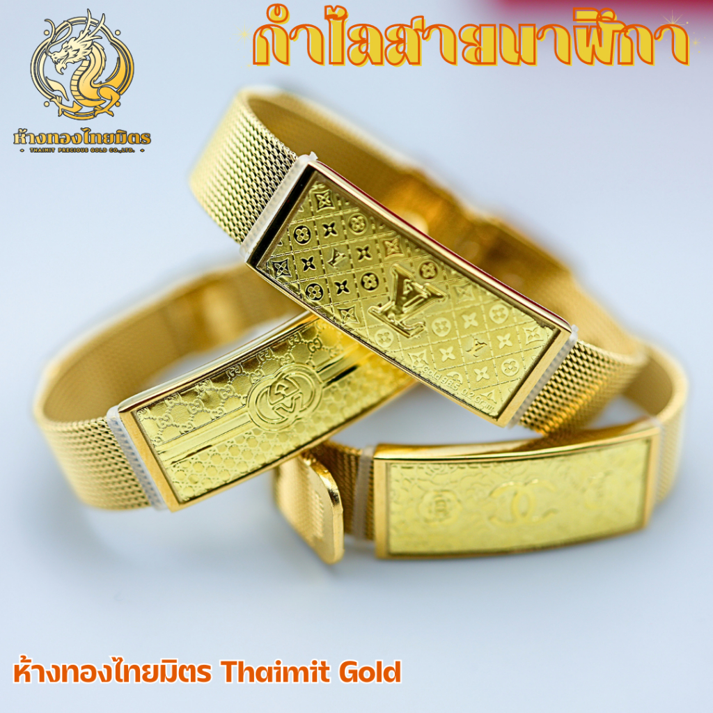 กำไลสายนาฬิกา+ท้าวเวสสุวรรณ+ มังกร+ปี่เซียะ+LV+ CC+ GG+ แมวกวักญี่ปุ่น แผ่นทองแท้ 0.2 กรัม ทองคำแท้ 