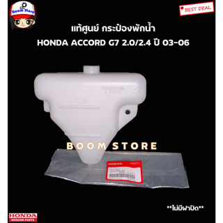 HONDA แท้เบิกศูนย์ กระป๋องพักน้ำ ACCORD G7 2.0/2.4 ปลาวาฬ ปี2003-2007 (ฝาเกลียว) รหัสแท้.19101-RAA-A00