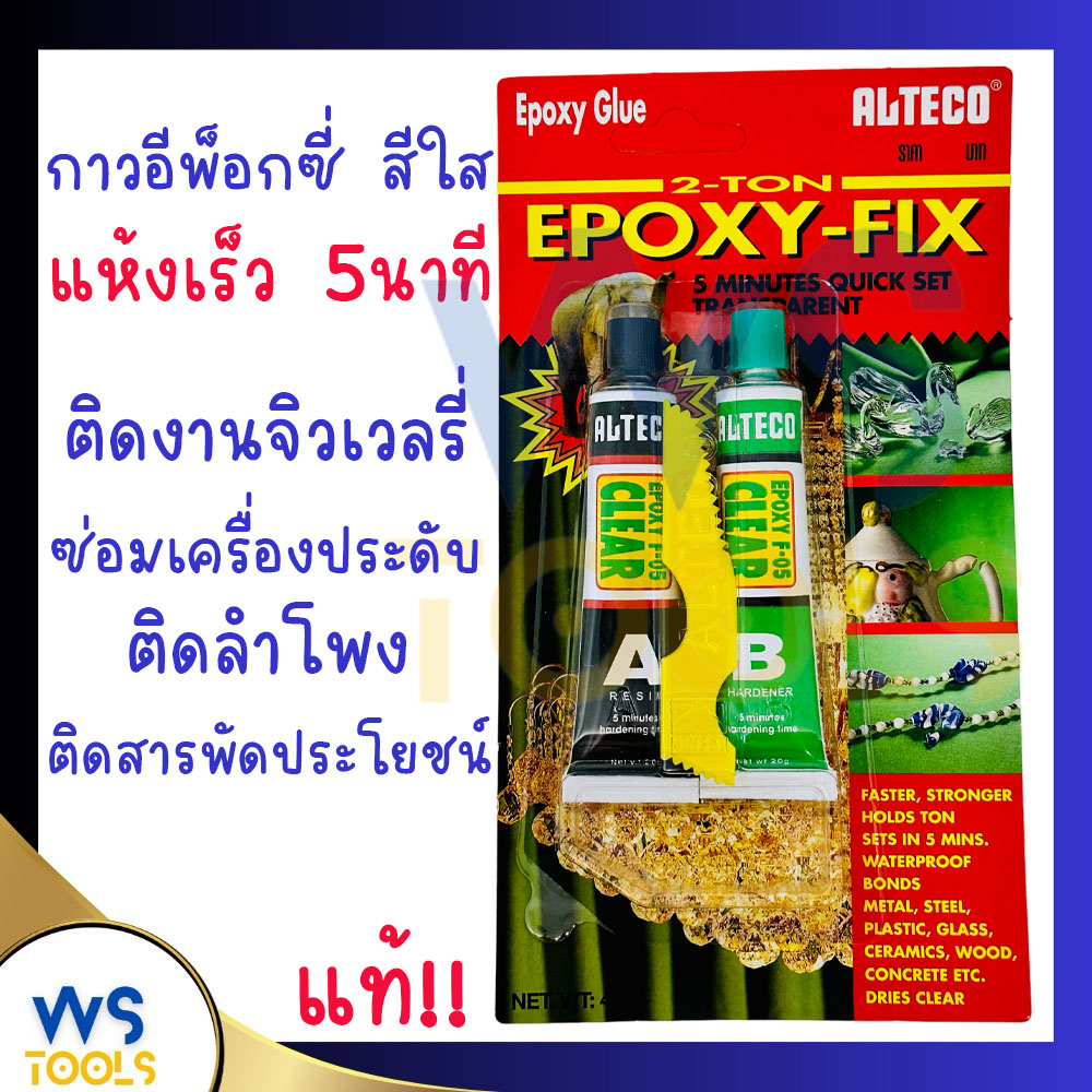 กาวอีพ็อกซี่ สีใส (แห้งเร็ว5นาที) 2ตัน ALTECO EPOXY FIX กาวติดลำโพง กาว ติดจิวเวลรี่ ซ่อมเครื่องประด