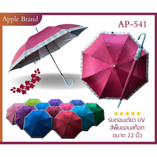 Apple Umbrella ร่ม 22นิ้ว 8ก้าน UV ขอบสก็อต (AP541)