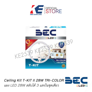 แผงLED หลอด LED BEC MAGNET T-KIT 28 วัตต์ 28W DAYLIGHT/COOL WHITE/WARM WHITE TRI-COLOR เปลี่ยนได้ 3 แสง มอก.1955-2551