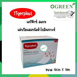 Tigerplast CARIFIX STRETCH 10cm X 10m แคริฟิกซ์ สเตรช แผ่นปิดแผลชนิดผ้าใยสังเคราะห์ [กล่องใหญ่] ขนาด10ซมX10ม