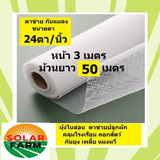 ผักกางมุ้ง มุ้งไนล่อนขาว ตาข่ายปลูกผัก ขนาด 3x50 เมตร, 24 ตา/นิ้ว กันยุง แมลง เพลี้ย แมลงหวี่ คลุมโรงเรือน  คอกวัว