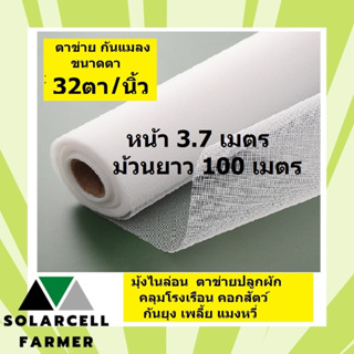 ผักกางมุ้ง มุ้งไนล่อนขาว ตาข่ายปลูกผัก ขนาด 3.7x100 เมตร, 32 ตา/นิ้ว กันยุง แมลง เพลี้ย แมลงหวี่ คลุมโรงเรือน  คอกวัว