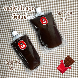 ซอสโกโก้เหนียว ร้านบ้านแม่ หอม มัน เข้มข้น