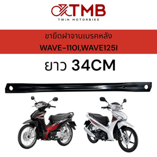 ขายึดจานเบรคหลัง เวฟ110I เหล็กยึดฝาดั้มหลัง เวฟ110I ,WAVE-125I