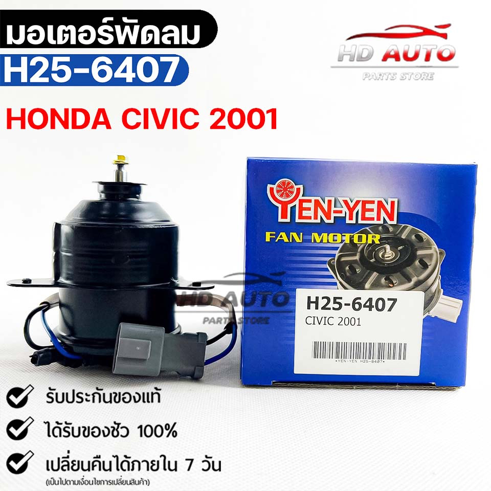 มอเตอร์พัดลม HONDA CIVIC 2001 ฮอนด้าซีวิค