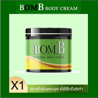 BomB ครีมสลายไขมัน ครีมลดไขมัน ครีมกระชับสัดส่วน ลดไขมัน ลดเซลลูไล์ ลดผิวเปลือกส้ม พุงย้วย ไขมันเยอะ (ขนาดจริง 110 ml.)