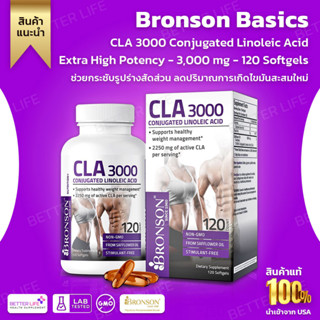 CLA เกรดพรีเมี่ยม !!! BRONSON CLA 3000 Conjugated Linoleic Acid Extra High Potency - 3,000 mg - 120 Softgels (No.698)