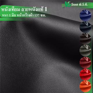ผ้าหนังเทียม ลายหนังแท้ 1  ความหนา: 1 มิล | ขนาด: 50x137ซม.,…
