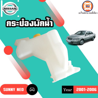 Nissan กระป๋องพักน้ำ อะไหล่สำหรับใส่รถรุ่น SUNNY NEO ซันนี่ นีโอ N16 ปี2001-2006