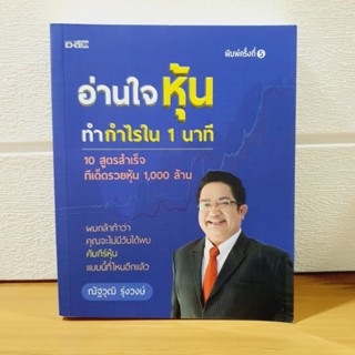 อ่านใจหุ้น ทำกำไรใน 1 นาที โดย ณัฐวุฒิ รุ่งวงษ์ [หนังสือมือหนึ่ง, เก่าเก็บ]