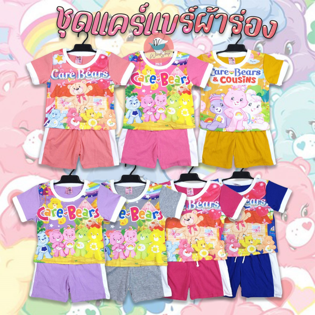 ชุดเด็ก Care Bear แคร์แบร์ ชุดหมีแคร์แบร์ เนื้อผ้าร่อง นุ่มใส่สบาย (KD62)