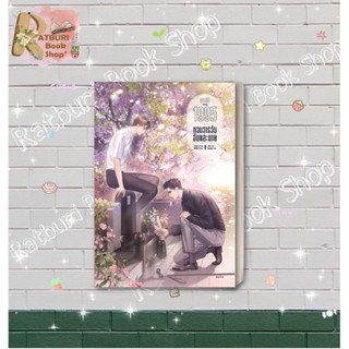 หนังสือ  1995 หวนวารวัน ฉันและนาย เล่ม 1 , ผู้แต่ง อ้ายค่านเทียน (Ai Kan Tian)