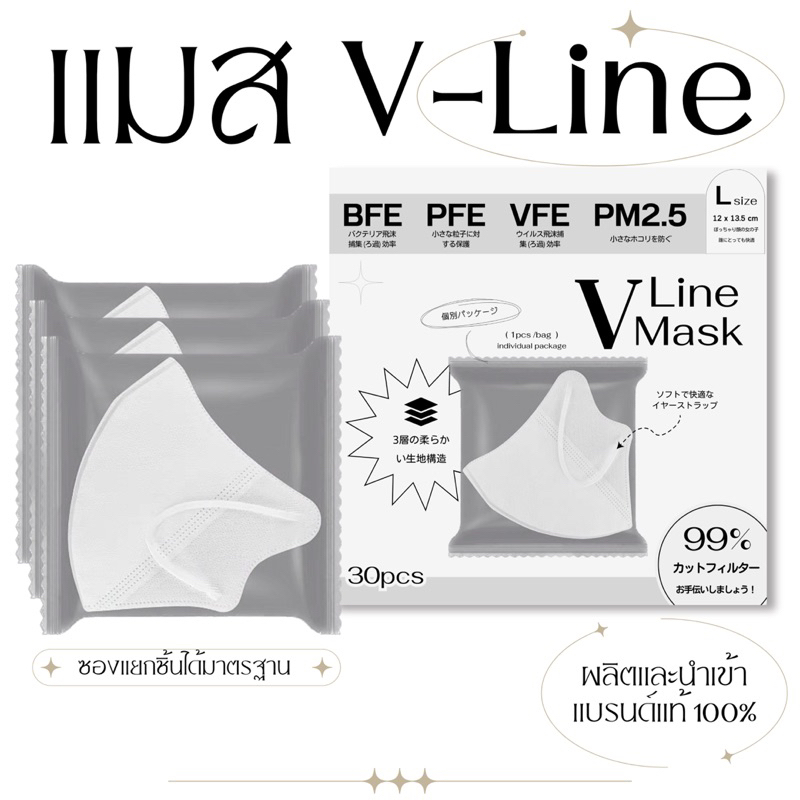 V-Line แมสวีไลน์ (30 ชิ้น) ไซส์ L หน้าอวบ ทรงกระชับเก็บแก้ม ป้องกันPM2.5 ซองแยกชิ้นพกพาสะดวก