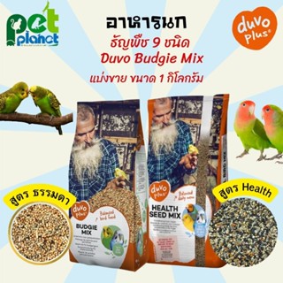 [1kg.] อาหารนก ธัญพืช9ชนิด Duvo Budgies Mix อาหารนก9อย่าง อาหารสำหรับ นก นกหงส์หยก ฟอพัส นกเลิฟเบิร์ด