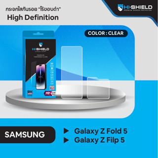 Hi Shield กระจกกันจอแตกหน้าจอ Samsung Galaxy Filp5 และ Fold5