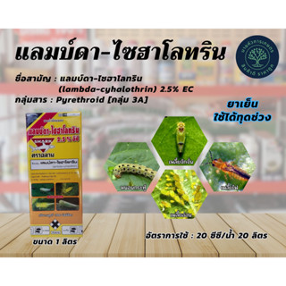 แลมบ์ดา-ไซฮาโลทริน-(lambda-cyhalothrin) 2.5% EC ขนาด 1 ลิตร ป้องกันกำจัดหนอน บั่ว มวน เพลี้ย แมลงปีกแข็ง