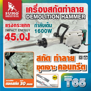 SUMO เครื่องสกัดทำลาย T65 SUMO กำลังไฟฟ้า 1600W แรงกระแทก 45J แรงกระแทกต่อนาที 1900IPM