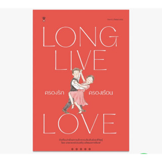 ครองรักครองเรือน LONG LIVE LOVE