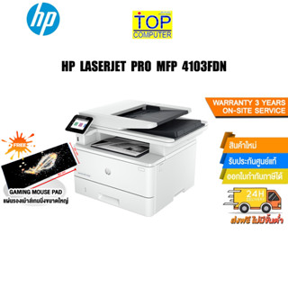 [แถมเพิ่ม! แผ่นรองเม้าส์ใหญ่]HP LASERJET PRO MFP 4103FDN/ประกัน3y+Onsite