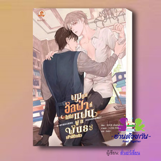 หนังสือ ผมถูกอัลฟ่าที่ไม่ใช่แฟนผูกพันธะเข้าให้แล้ว ผู้เขียน: ลั่วเย่ว์เฉี่ยน  สำนักพิมพ์: บ้านวายบุ๊ค นิยายวาย