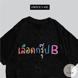 เสื้อสกรีน เลือดกรุ๊ปB กระแสแรง พร้อมจัดส่ง