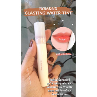 ลดล้างสต๊อก!!! Rom&amp;nd Glasting Water Tint ลิปทินท์ ฉ่ำวาว ของเเท้100%