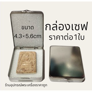 กล่องเหล็ก กล่องสแตนเลส ( กล่องเซฟ)1ใบ