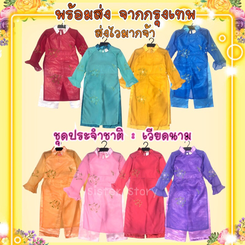 🔥ส่งไว จากกรุงเทพ🔥#8641 ชุดอาเซียน ชุดเวียดนาม เด็กผู้หญิง ชุดประจำชาติ ชุดนานาชาติ