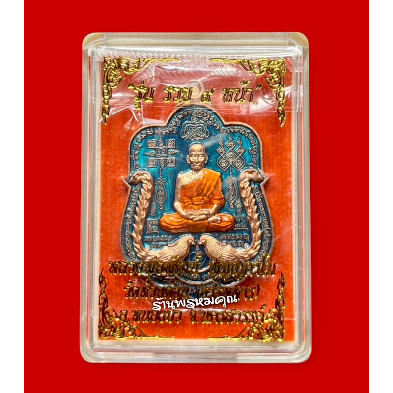 เหรียญรุ่นรวย 9 หน้า ปี 64 เนื้อทองแดงลงยาฟ้า  หลวงพ่อพัฒน์ วัดห้วยด้วน จ.นครสวรรค์