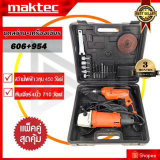 MAKTEC ชุดสว่านพร้อมเครื่องเจียร  มีกล่องเก็บเข้ารูป สะดวกในการพกพา (AAA) สินค้า การันตี นำเข้าจากไต้หวันมีประกันศูนย์