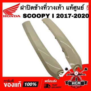 ฝาปิดข้างที่วางเท้า SCOOPY I 2017 2018 2019 2020 / สกู๊ปปี้ I 2017-2020 ขาวครีม แท้ 💯 64431-K93-N00ZA / 64421-K93-N00ZA