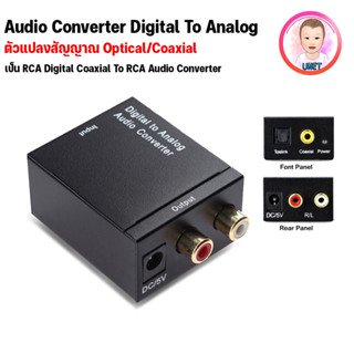 ตัวแปลงสัญญาณ Optical / Coaxial เป็น RCA Digital Coaxial To RCA Audio Converter