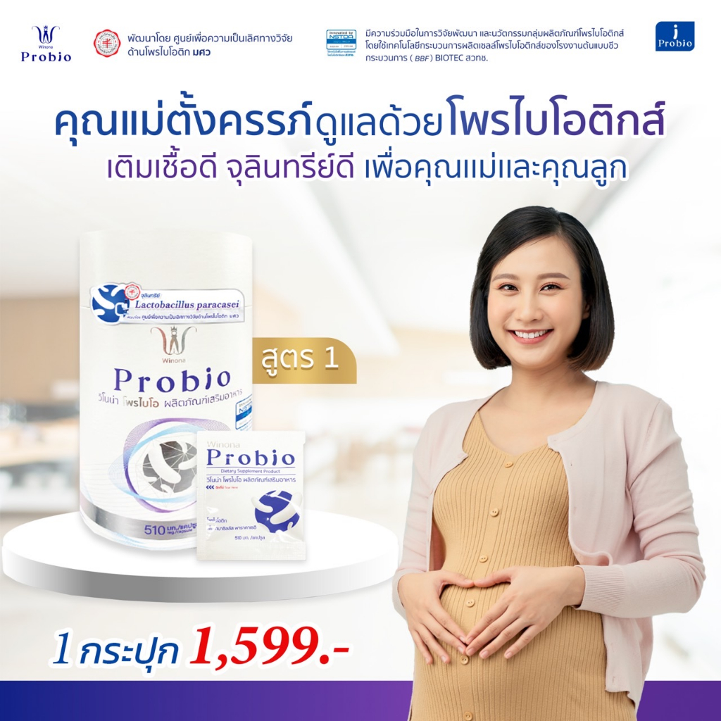 โพรไบโอติกส์ Winona Probio (สูตร1) ทนกรด ทนร้อน จุลินทรีย์มีชีวิตสายพันธุ์ไทย