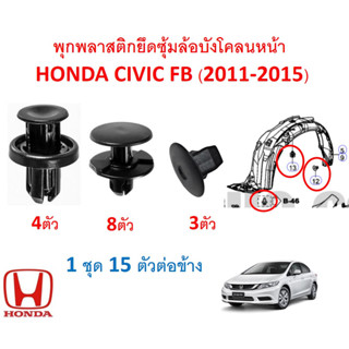 GOFFFYTEC-A099(1ชุด15ตัวต่อข้าง) พุกพลาสติกยึดซุ้มล้อบังโคลนหน้า HONDA CIVIC FB(2011-2015)