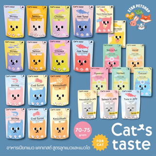 Cats taste อาหารเปียกแมว แคทเทสต์ ไม่มีโซเดียม ดูแลสุขภาพ Japanese Quality🇯🇵 ขนาด75g*12ซอง