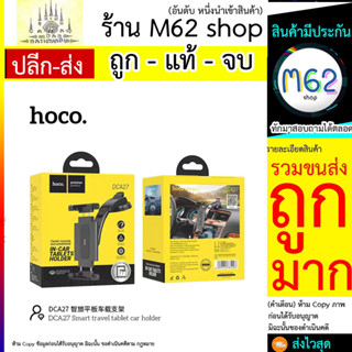 Hoco dca27 ขาจับแทปเล็ด ในรถยนต์ แบบติดคอนโซล tablet car holder (290766T)