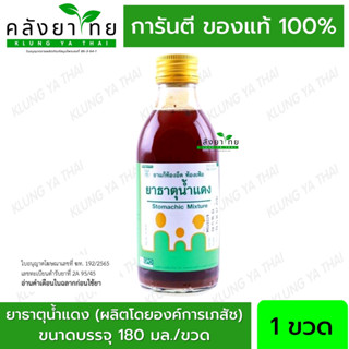 ยาธาตุน้ำแดง GPO 180 ml. (ผลิตโดยองค์การเภสัช)