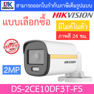 Hikvision Colorvu กล้องวงจรปิด 2 MP รุ่น DS-2CE10DF3T-FS