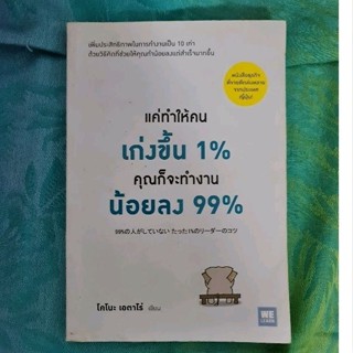 แค่ทำให้คนเก่งขึ้น 1% คุณก็จะทำงายน้อยลง 99%