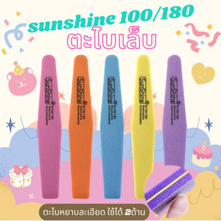 ตะไบบัฟ ตะไบฟองน้ำ ตะไบละเอียด  Sunshine Buffer (100/180) สำหรับแต่งเล็บ