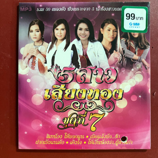 MP3 ลูกทุ่ง5สาวเสียงทอง ชุดที่7 : ต่าย อรทัย / ศิริพร  / ก้านตอง / ข้าวทิพย์/ เอิ้นขวัญ วรัญญา สินค้าใหม่ของแท้ 100%