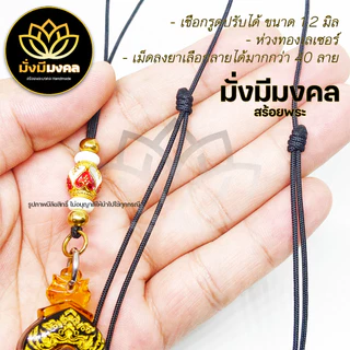 [AX7] มั่งมีมงคล สร้อยพระ สร้อยเชือกร่มขนาด 1.2 มิล ห้อยพระ 1 องค์ สายปรับได้ สร้อยคอแฟชั่นวัยรุ่น